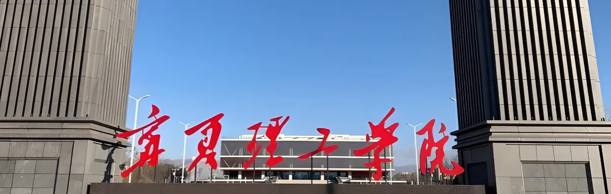 宁夏理工学院 封面