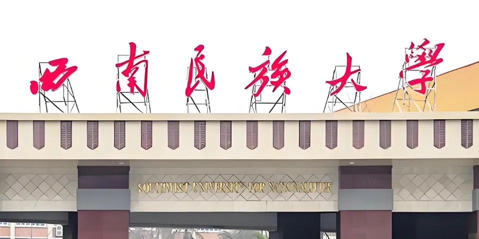 西南民族大学 封面