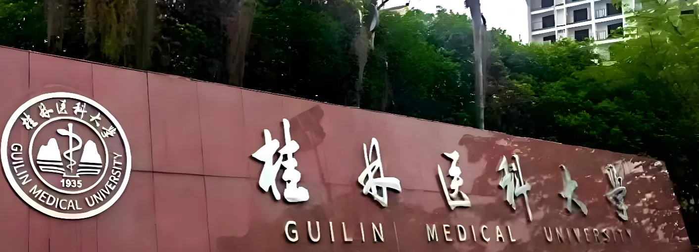 桂林医科大学 封面