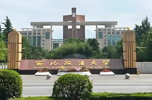 西北政法大学 封面