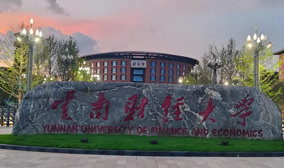云南财经大学 封面