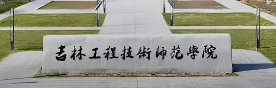 吉林工程技术师范学院 封面