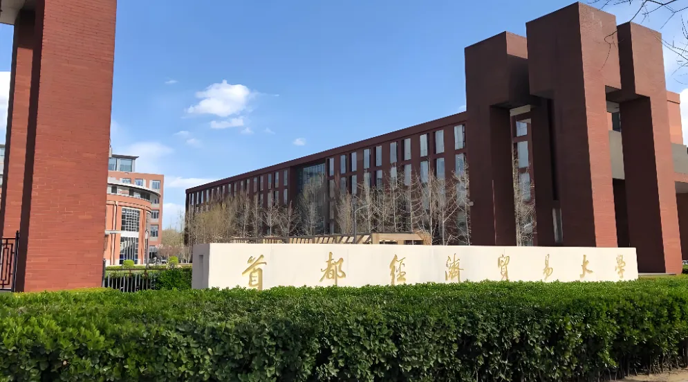 首都经济贸易大学 封面