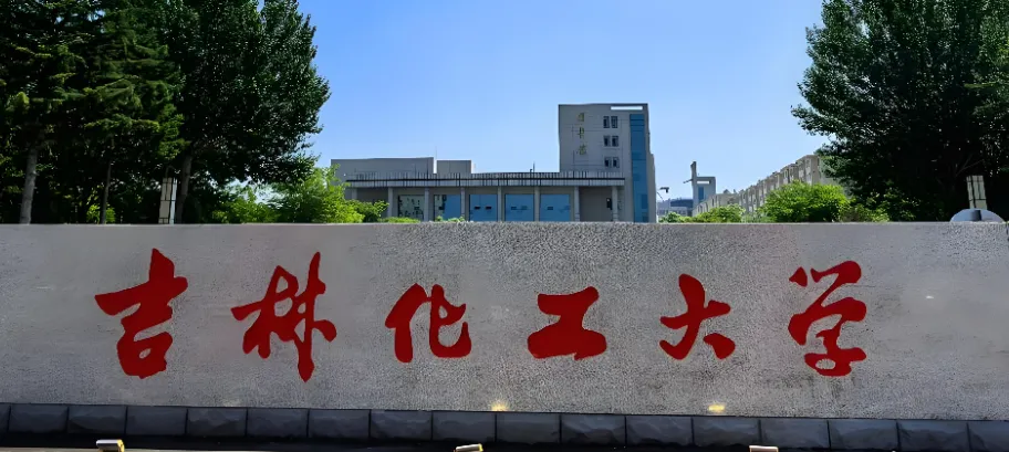 吉林化工大学 封面