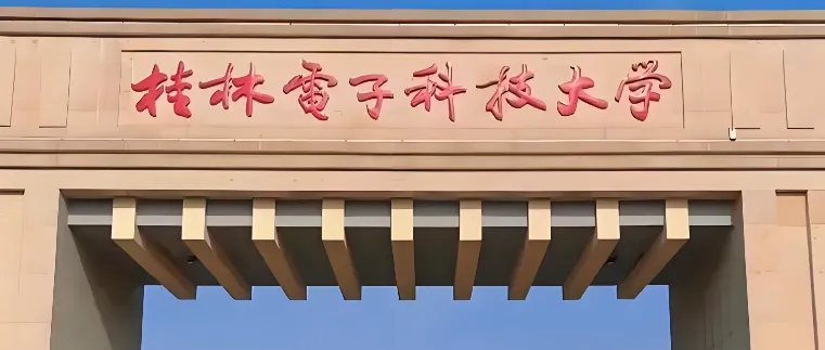 桂林电子科技大学 封面