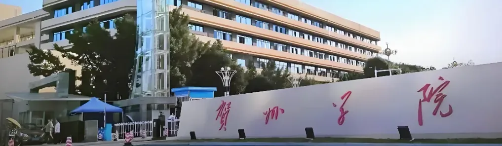 贺州学院 封面
