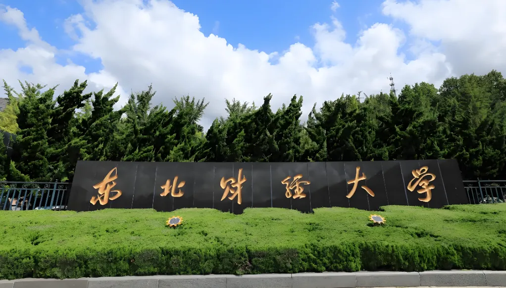 东北财经大学 封面