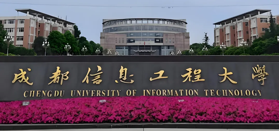 成都信息工程大学 封面