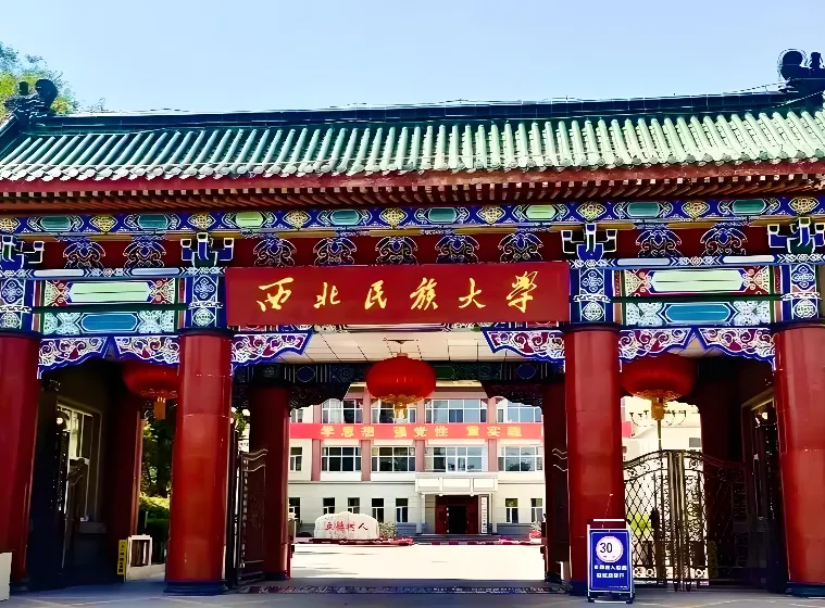 西北民族大学 封面