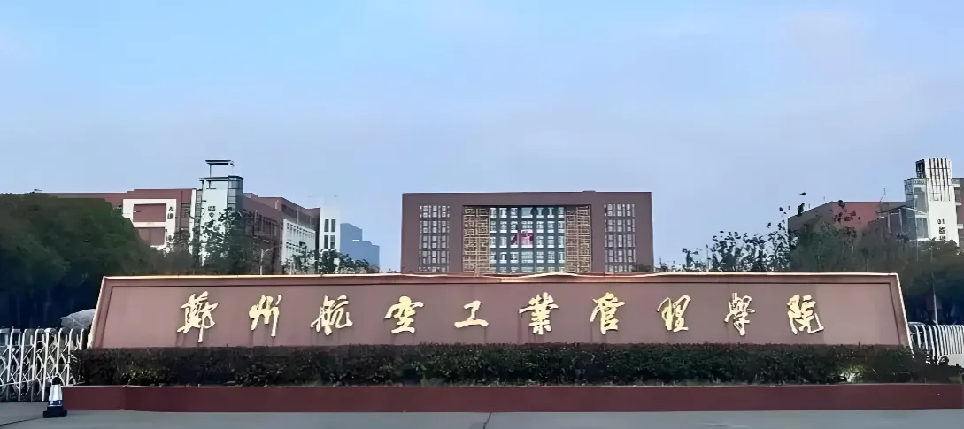 郑州航空工业管理学院 封面