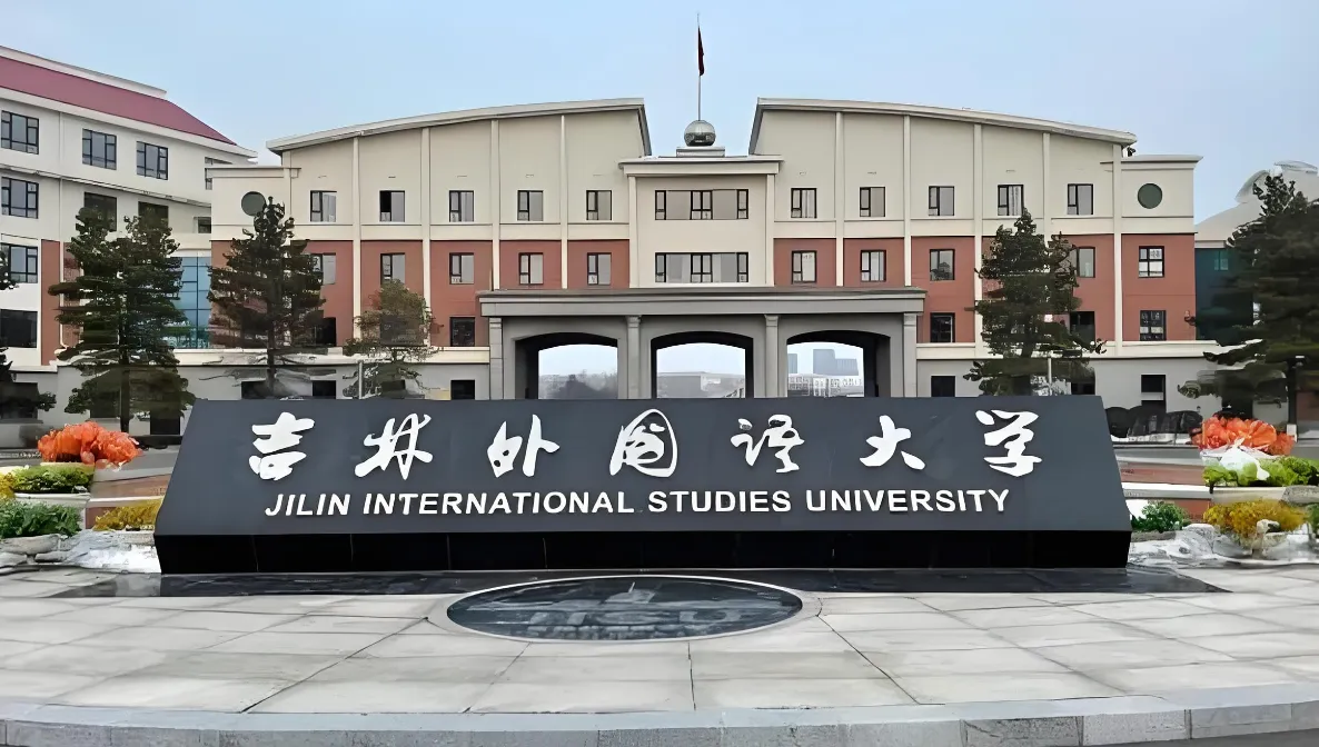 吉林外国语大学 封面