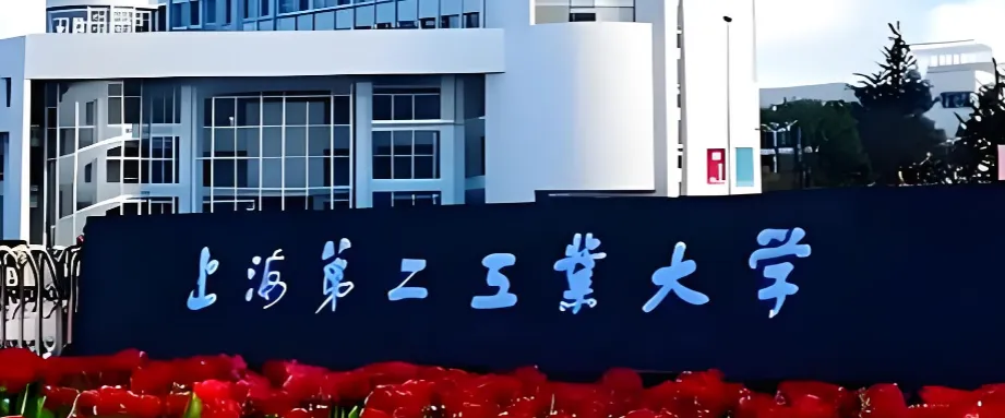 上海第二工业大学 封面