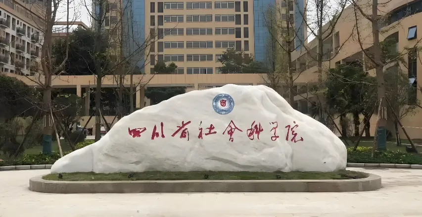 四川省社会科学院 封面