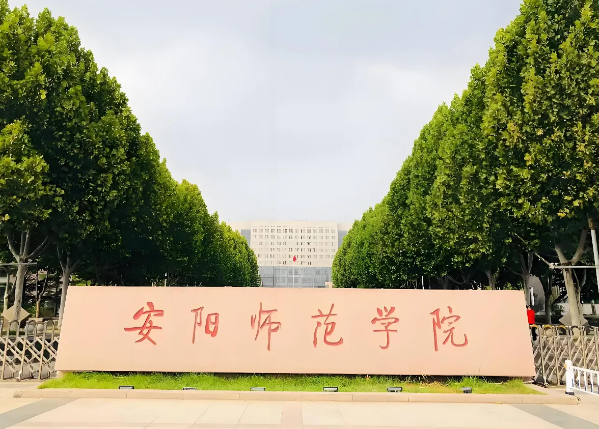 安阳师范学院 封面