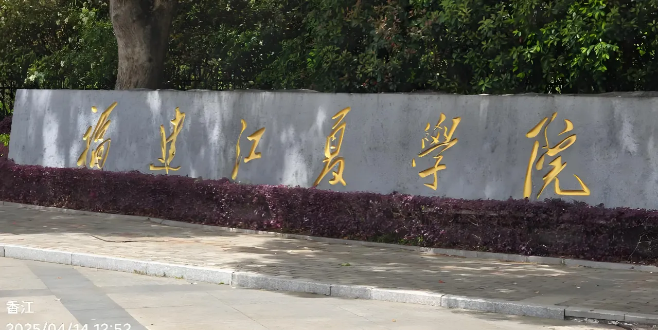 福建江夏学院 封面