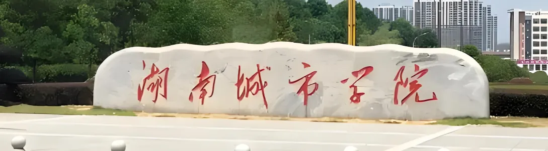 湖南城市学院 封面