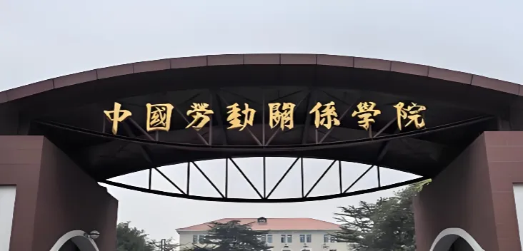 中国劳动关系学院 封面