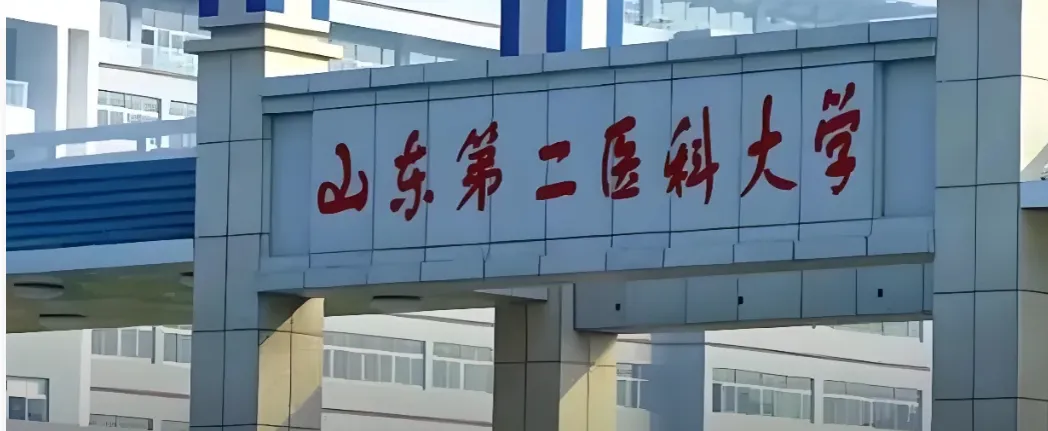 山东第二医科大学 封面