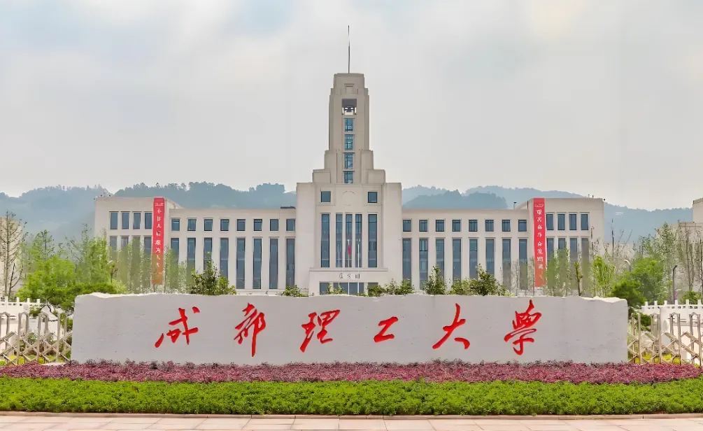 成都理工大学 封面