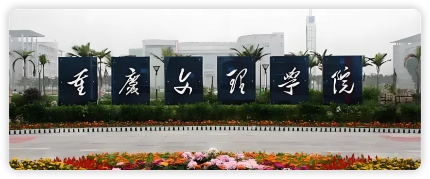 重庆文理学院 封面