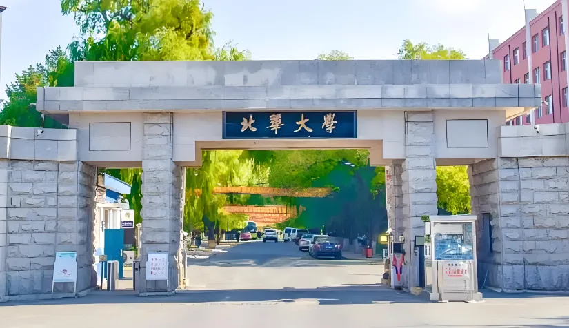 北华大学 封面