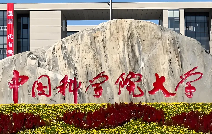 中国科学院大学 封面