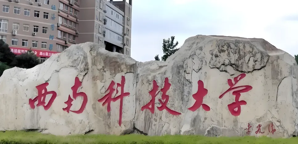西南科技大学 封面