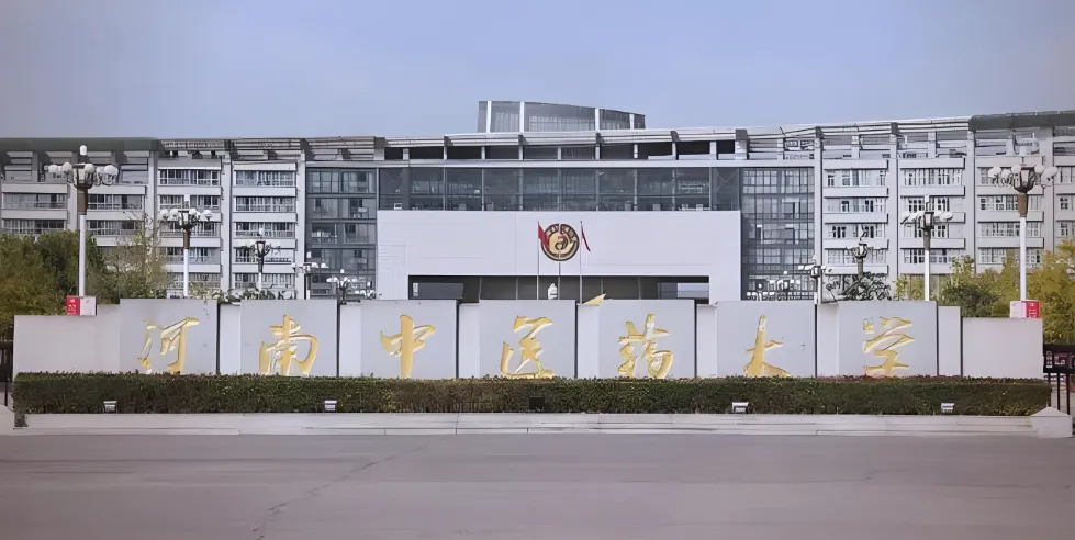 河南中医药大学 封面