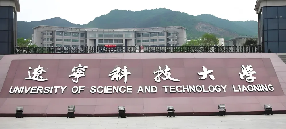 辽宁科技大学 封面