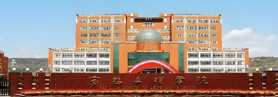 宝鸡文理学院 封面