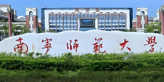南宁师范大学 封面