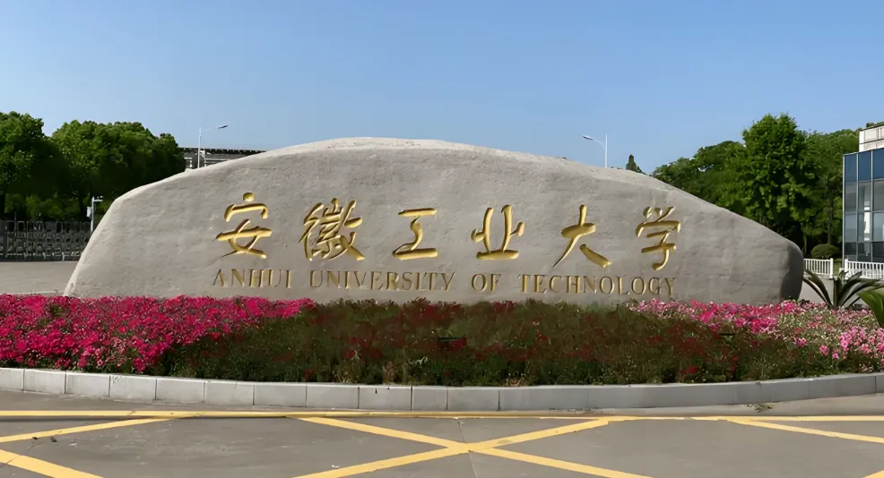 安徽工业大学 封面