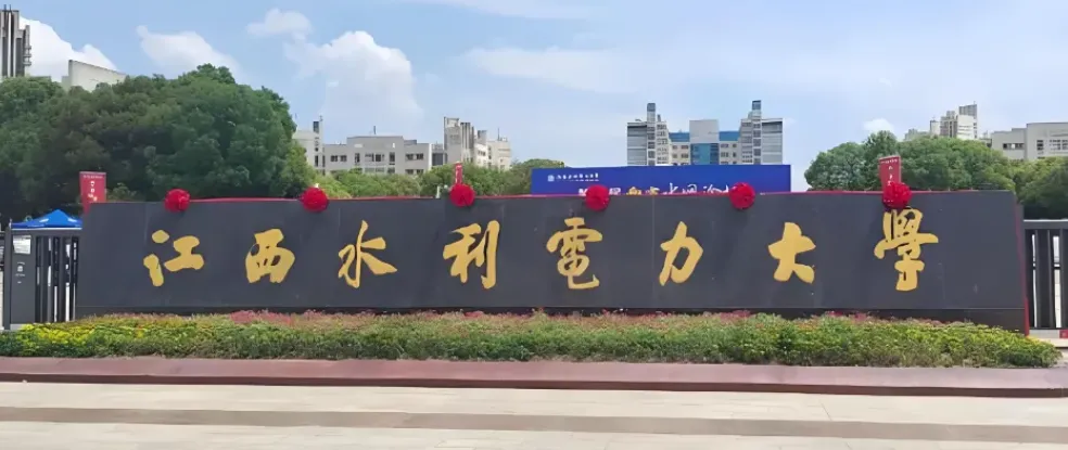 江西水利电力大学 封面