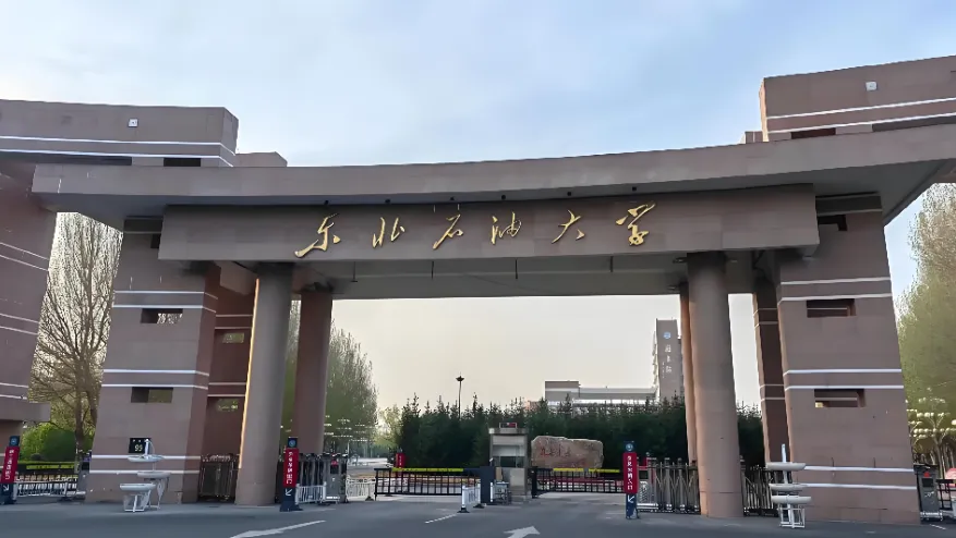 东北石油大学 封面