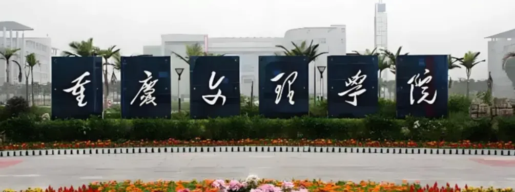 重庆文理学院 封面