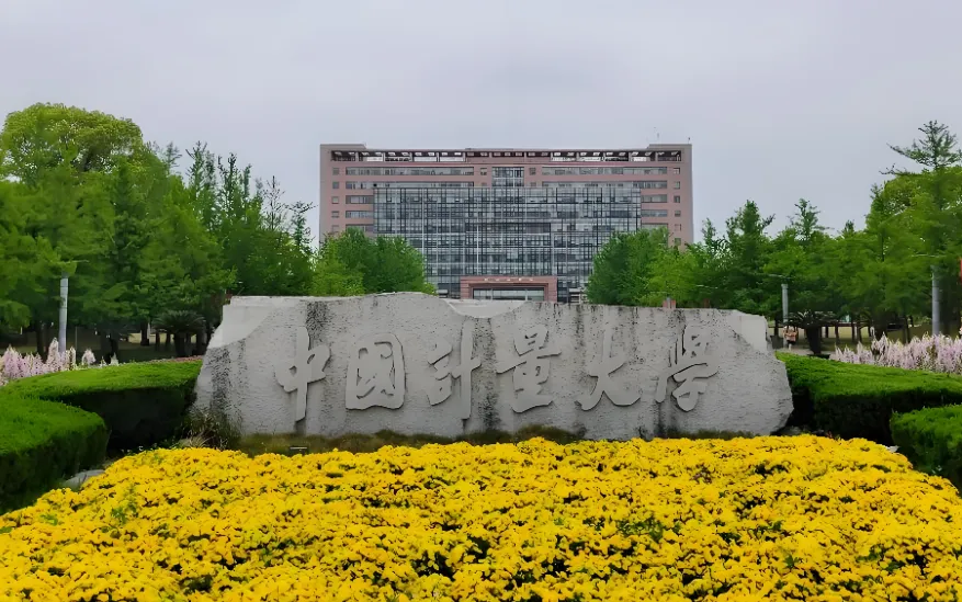 中国计量大学 封面