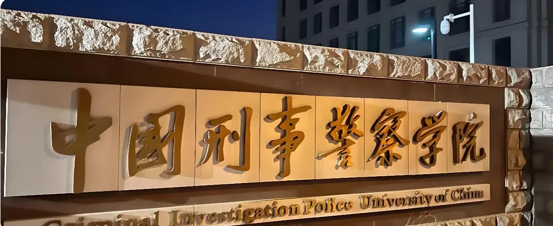 中国刑事警察学院 封面