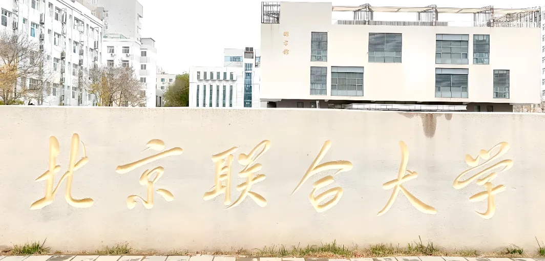 北京联合大学 封面