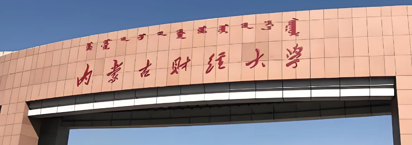 内蒙古财经大学 封面