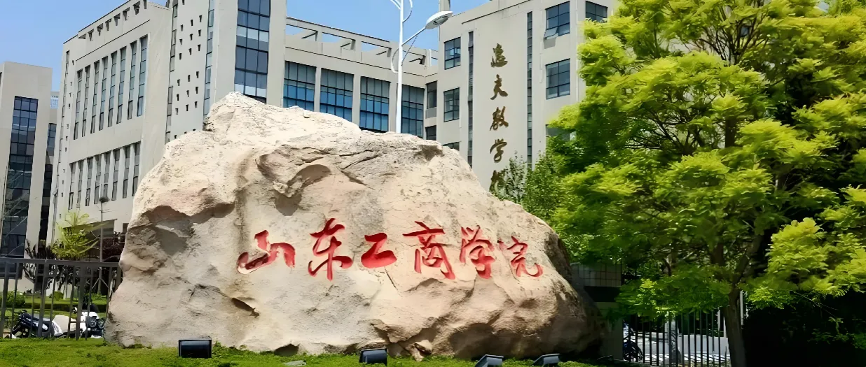 山东工商学院 封面