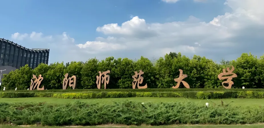 沈阳师范大学 封面