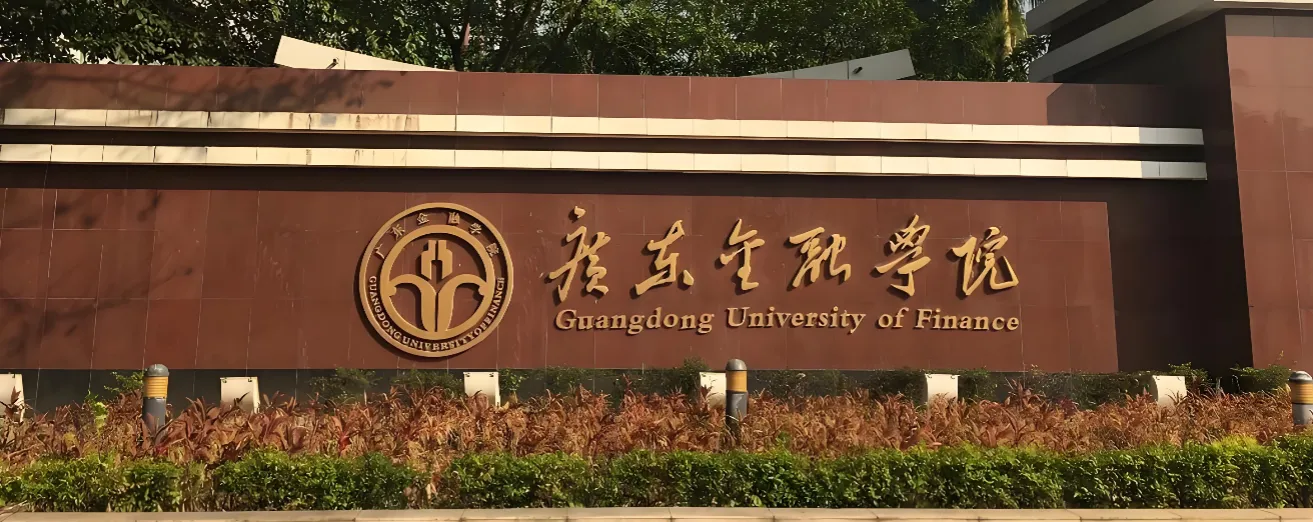 广东金融学院 封面
