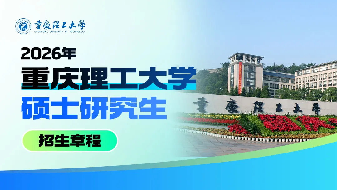 重庆理工大学2026年硕士研究生招生章程