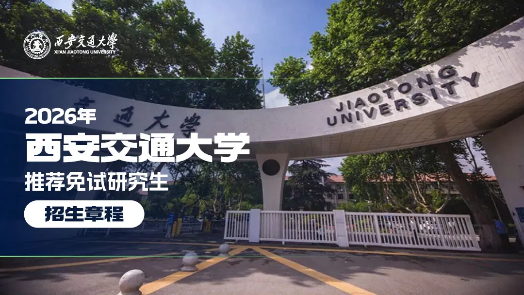 西安交通大学2026年推荐免试研究生招生章程
