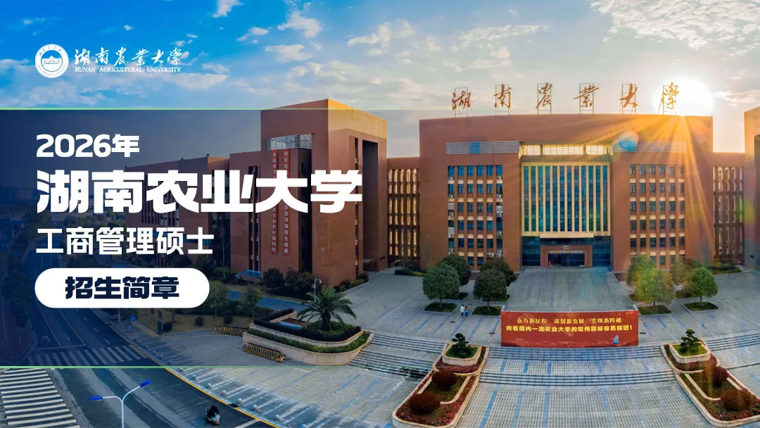 湖南农业大学2026年MBA（工商管理硕士）招生简章