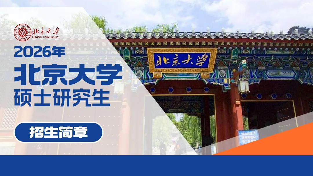 北京大学2026年硕士研究生招生简章