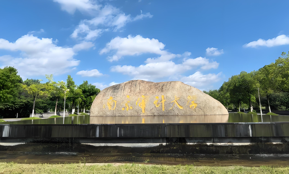 南京审计大学2026年推免研究生招生简章解读与报名指南