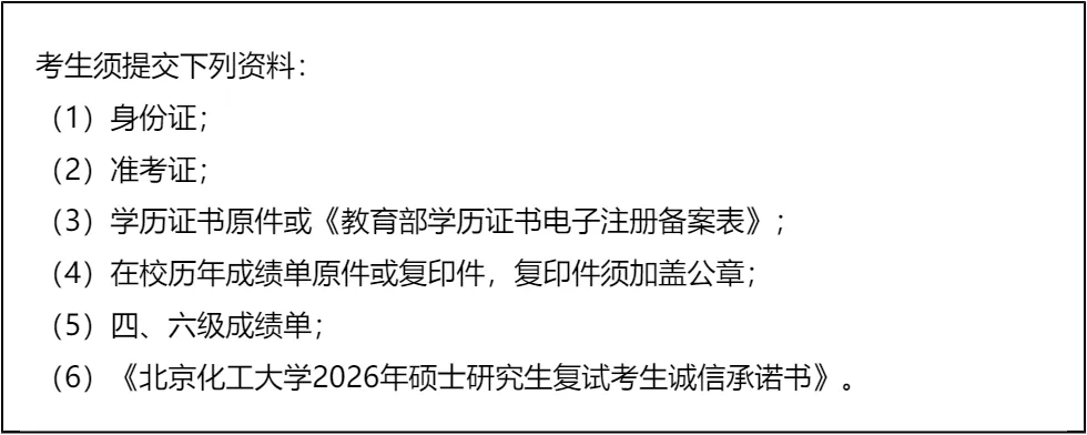 「纯手工整理」2026北京化工大学非全日制MEM复试(内容/真题资料/分数线/淘汰率/科目/拟录取分析公告/细则材料)