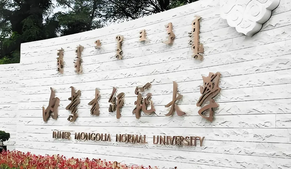 内蒙古师范大学2026年上半年博士硕士学位申请：论文答辩及材料提交须知