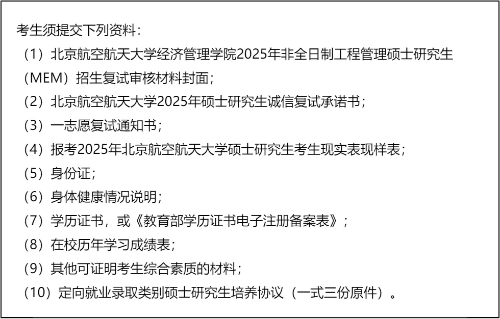 「纯手工整理」2025北京航空航天大学非全日制MEM复试(内容/真题资料/分数线/淘汰率/科目/拟录取分析公告/细则材料)
